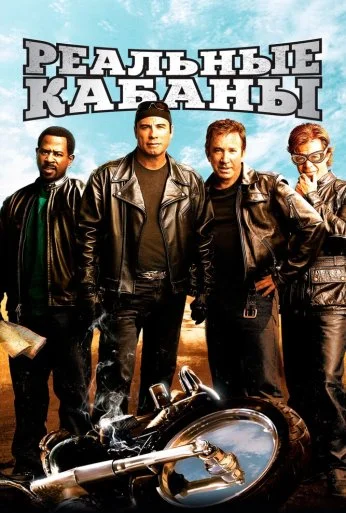 Реальные кабаны (2007) онлайн бесплатно